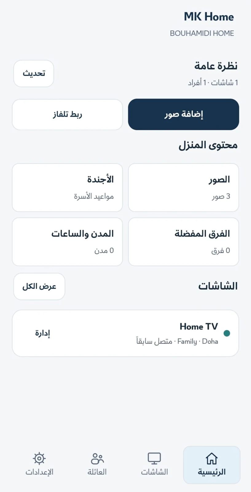 الواجهة العربية لتطبيق MK Home على الهاتف