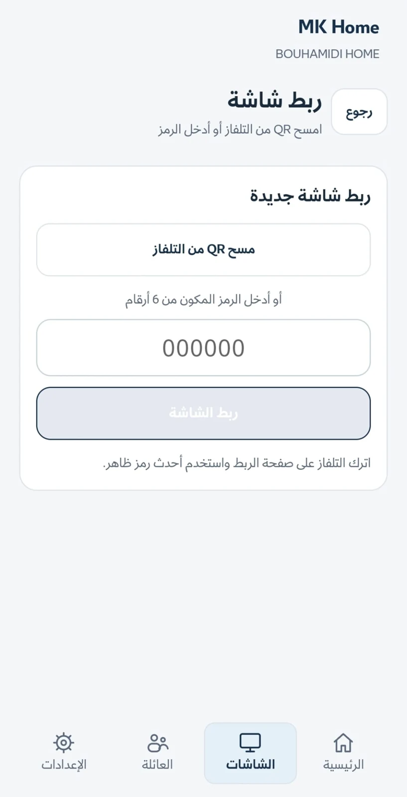 ربط التلفاز — من تطبيق MK Home الفعلي · واجهة عربية