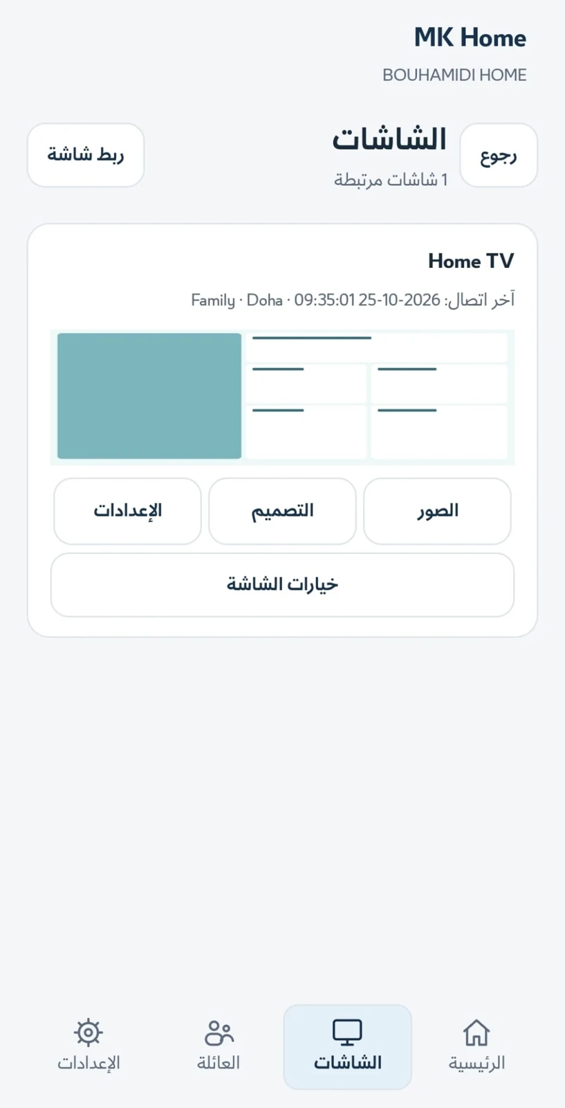 إدارة الشاشات — من تطبيق MK Home الفعلي · واجهة عربية