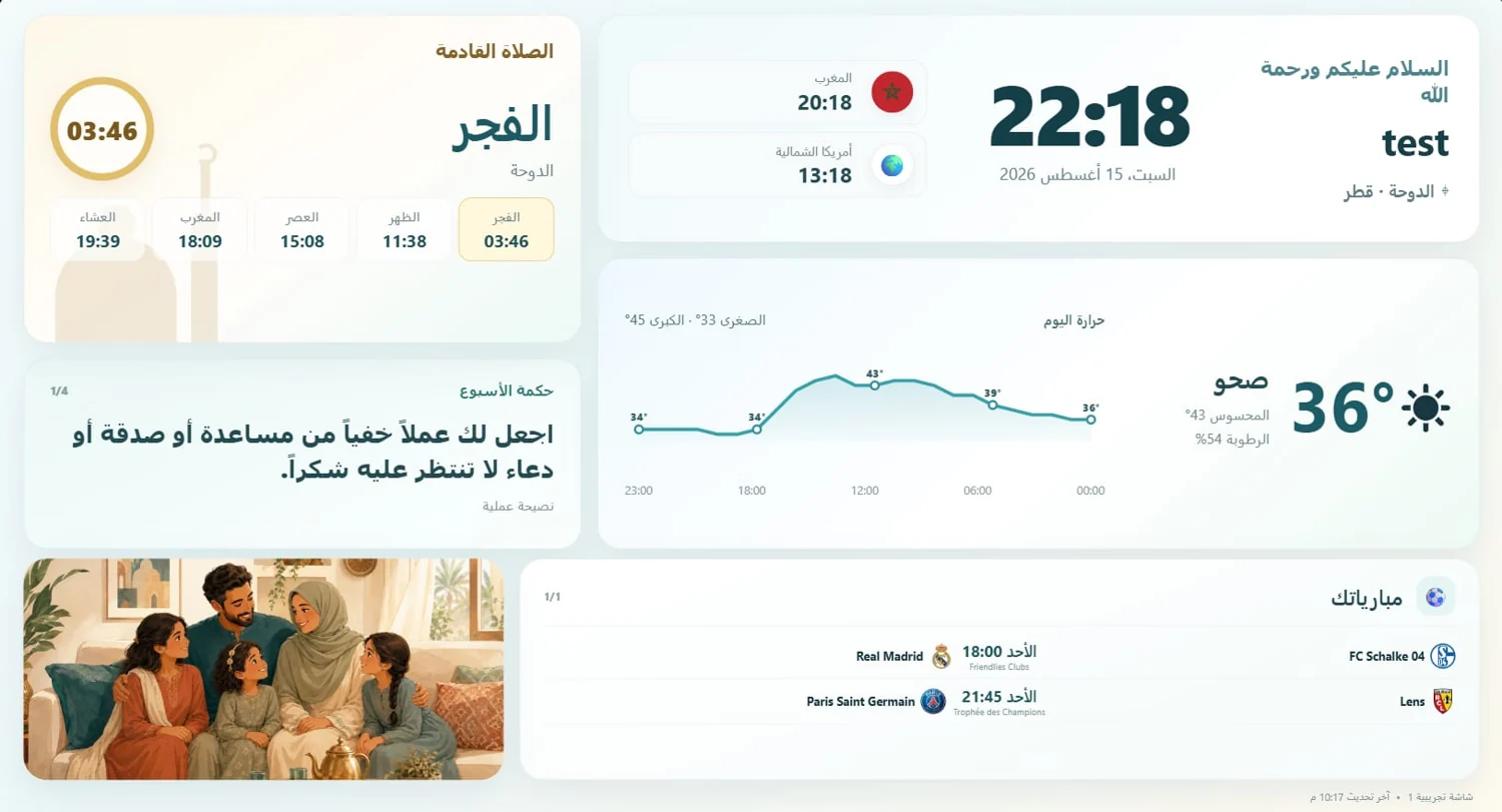 شاشة MK Home تعرض الساعة والصلاة والطقس والصور والمباريات